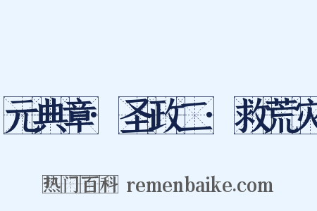 元典章·圣政二·救荒灾是什么意思的图片